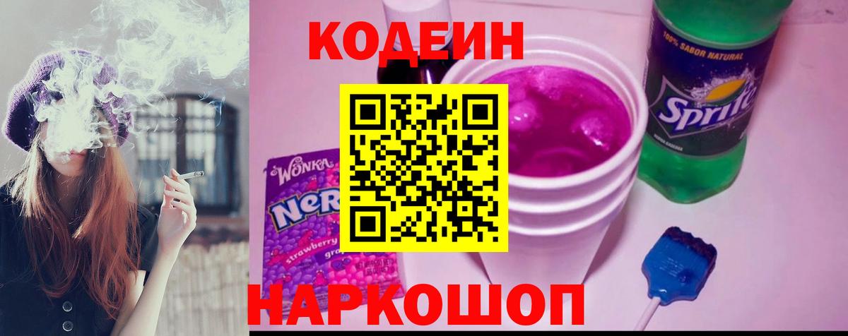 Кодеиновый сироп Lean Purple Drank Саров